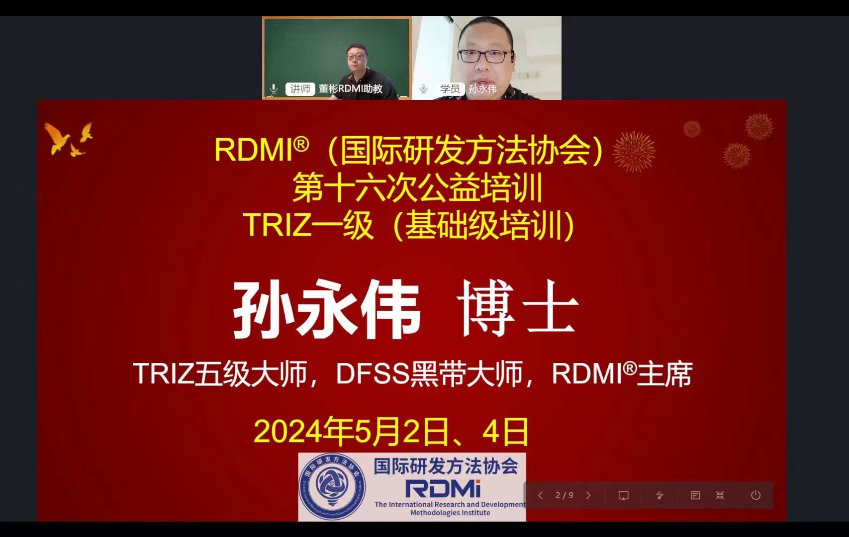RDMi<sup>®</sup>第十六次TRIZ一级公益培训圆满完成