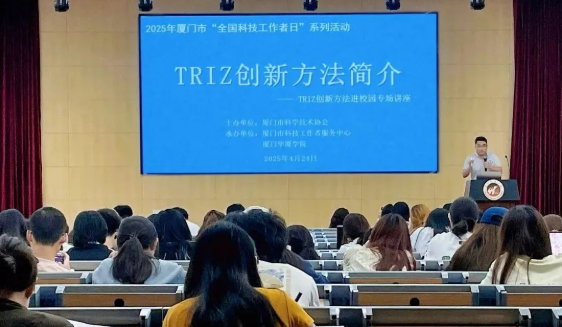 厦门市科协与RDMi<sup>®</sup>专家以TRIZ创新方法论推动企业创新发展与人才培养，点燃创新引擎