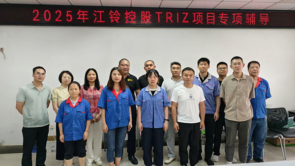 RDMi<sup>®</sup>专家团队指导江铃控股TRIZ创新方法实战项目正式启动