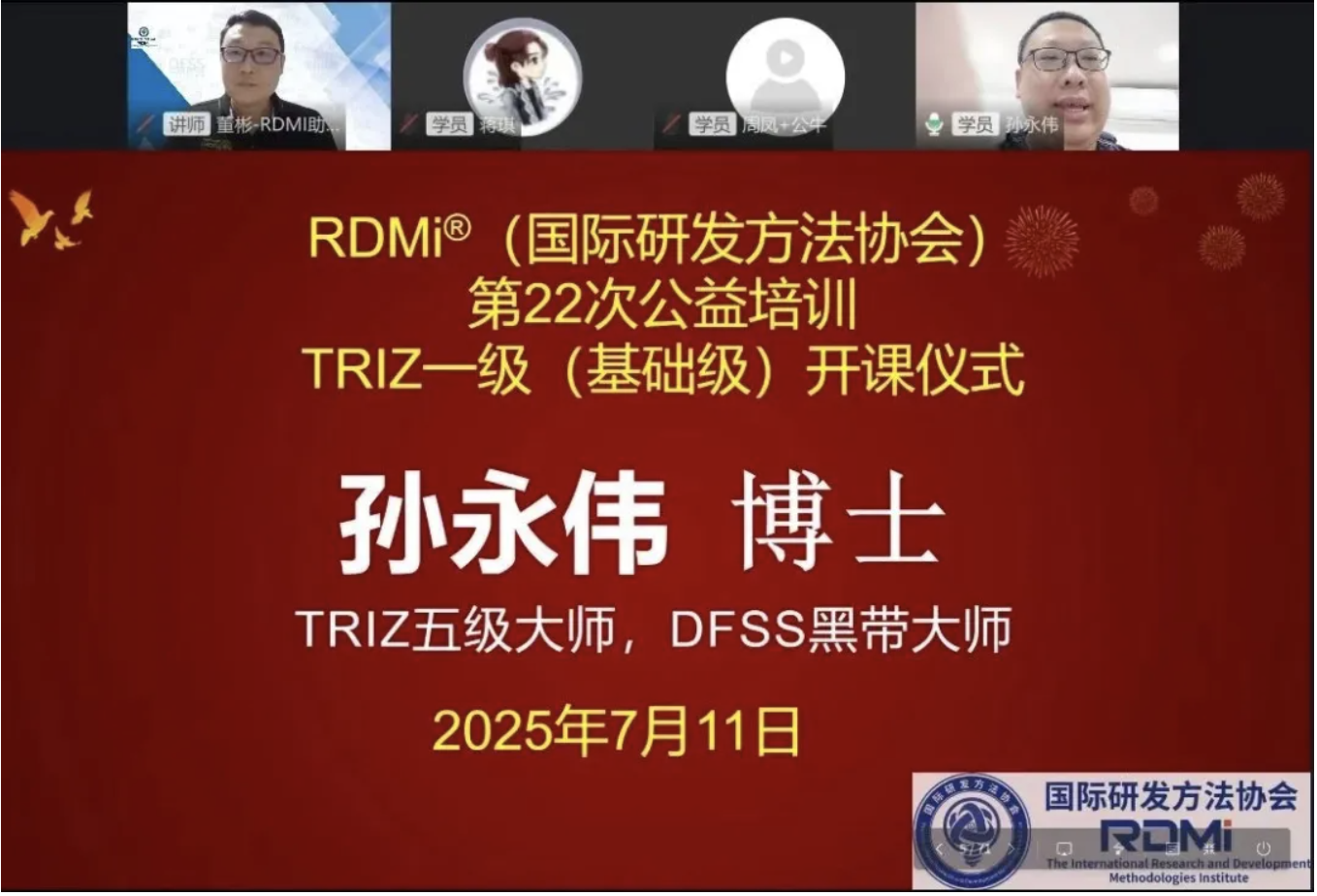 82%通过率!多家企业组团!1500+参训人员!RDMi<sup>®</sup>第二十二期TRIZ一级公益培训“成绩单”亮眼 82%通过率!多家企业组团!1500+参训人员!RDMi<sup>®</sup>第二十二期TRIZ一级公益培训“成绩单”亮眼