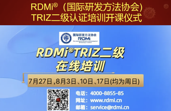 26家企业+8所高校参加！RDMi®TRIZ二级培训