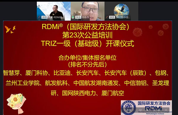 RDMi<sup>®</sup>第23期TRIZ一级公益培训首日吸引1480+学员,多家知名企业集体参训 RDMi<sup>®</sup>第23期TRIZ一级公益培训首日吸引1480+学员,多家知名企业集体参训