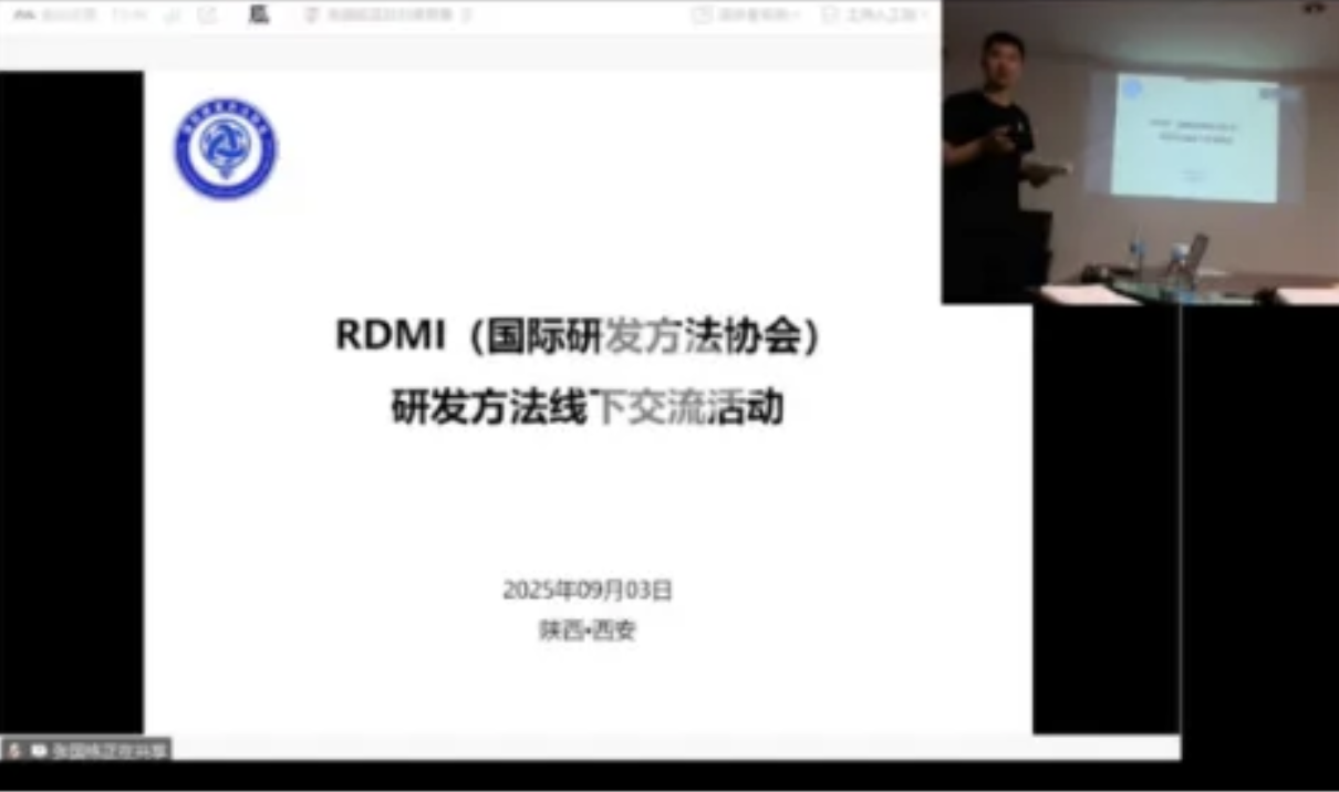 RDMi<sup>®</sup>研发方法西安线下交流活动成功举办【25年9月】