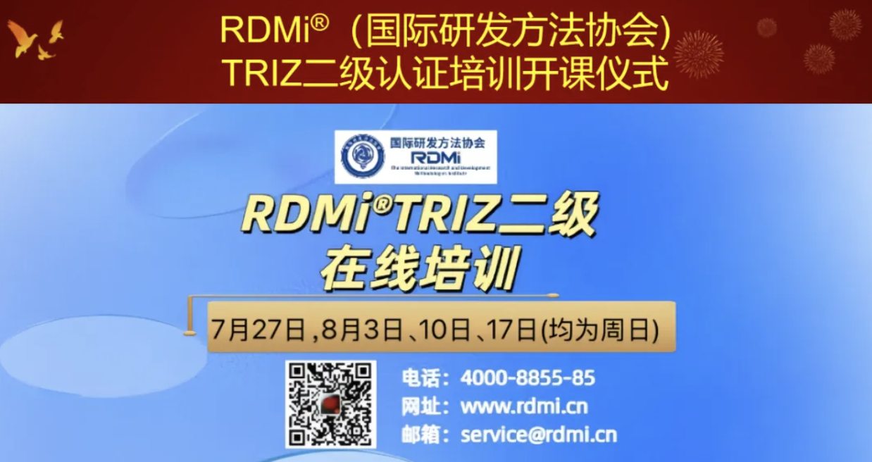 26家企业+8所高校参加！RDMi<sup>®</sup>TRIZ二级培训结束：实战课程+专家答疑，干货满满